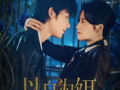 申浩男&阿尚《以身为饵》绿茶病娇男宠VS霸道女大佬，强制爱反转，疯批做恨CP，极限拉扯，双向奔赴