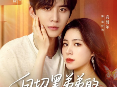 刘一隆＆高曼尔《白切黑弟弟的恋爱游戏》 偏执疯批太子爷VS娇软妩媚姐姐，伪骨科，极限拉扯！阴湿小狗偏执求爱，姐姐一边一边拒绝，一边禁不住弟弟的勾引