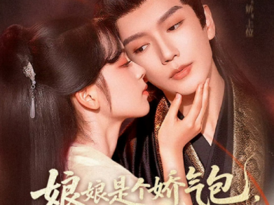 新剧《娘娘是个娇气包，得宠着》闲鱼娇气包弃妃VS毒舌腹黑宠妻帝王，玄学大佬穿成风吹就到的较弱弃妃，本想咸鱼保命，可偏偏，身边助攻不断，鼓捣欧文当皇后