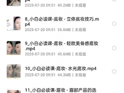 《毛戈平化妆指导教程》超清全套130节课 分为零基础小白篇、达人进阶篇、各种场景妆容篇三部分，基本全覆盖了，转存收藏。 ​​​