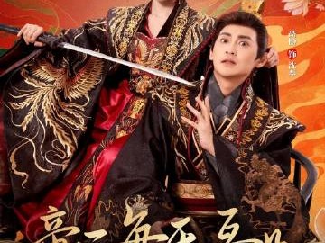 高杨&赵慧楠《帝后每天互殴，看谁先死第二季》骁勇善战女霸王将军VS手狠心黑道德沦丧的帝王， 厌女症皇帝死守童子身，却碰上喜欢强制爱的皇后，本想去父留子，孩子没怀上，魂却钻进皇帝的身体
