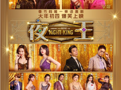 夜王   粤语  ct1080P  黄子华