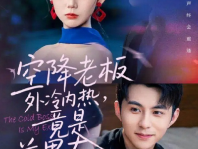 李可乐&李丫丫《  空降老板外冷内热，竟是前男友》未删减版！清冷矜贵闷骚上司VS嘴硬心软带刺小助理，毒舌对嘴硬，双强拉扯，久别重逢，傲娇霸总追妻计
