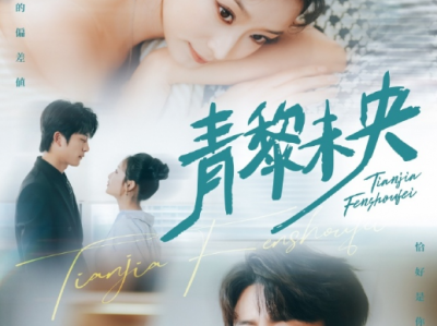 韩佳卉&于伦豪《青黎未央》心狠手辣疯批大佬VS心机钓系小财迷，金丝雀拼命想逃，霸总千方百计困住，欢喜冤家终成知心爱人