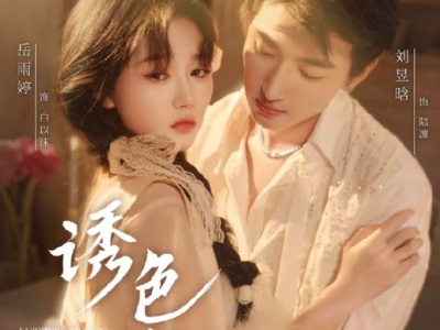 岳雨婷&刘昱晗《 诱色沉沦》带刺野玫瑰VS美强惨真少爷，伪替身逆袭，金丝雀借真少爷之力反杀饲主，双强CP从被掌控到反杀