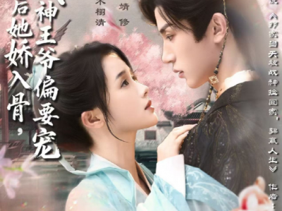 张翅&至春禾《抄家后她娇入骨，战神王爷偏要宠》抄家落魄千金VS自我怀疑战神王爷，女扮男装，轻喜剧！他以为他弯了，她也以为他弯了