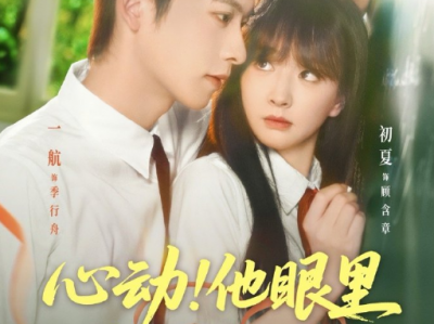 一航＆初夏《心动他眼里有一束月光》狂拽腹黑校霸VS孤勇敢复仇者， 重生校园救赎!她独立清醒，努力靠自己的远离上世恶魔；而他从开始的傲慢不懈到逐渐改变，甚至以身为局，给她一个自由的明天