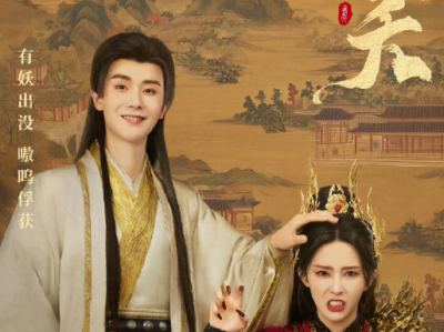 有夭   23集全 完结撒花 傲娇猫大王VS温柔公子，人妖恋！前世大婚日他为我挡剑而死，我剖丹救他。今生他是病弱城主之子，却被我掳上山当夫君，而他似乎总想攻略我