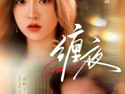 卓杭＆陈辞《缠夜》豪门千金VS腹黑前任，旧情复燃，白天针锋相对，夜里暧昧升温，前男友恋综直球追爱