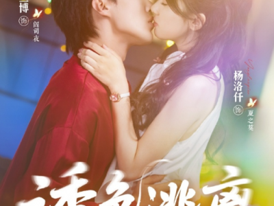 刘兰博&杨洛仟《诱色逃离》伪善乖乖女VS腹黑霸总，乖乖女为逃离疯批母亲控制，她以身为饵，步步引诱姐夫，他动情沦陷，甘愿入局，带她逃离