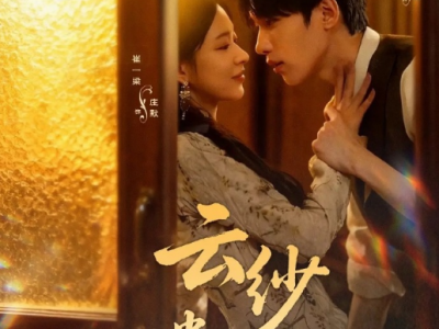 吴添豪&崔一梁《云纱遗梦》娇艳果敢云纱传人VS狠厉霸道疯批少爷，先婚后爱，极限拉扯，日久生情！她入局复仇，他为爱执刃，在他守护下她终得以复仇，并在血色中完成命运抗争，保护非遗传承