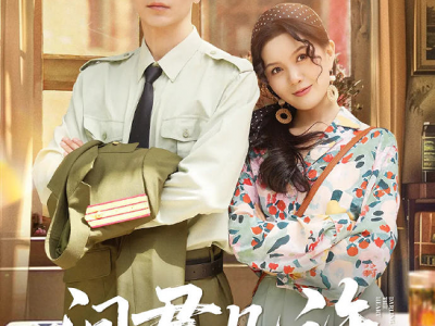 《问君几许》短剧  刘承林＆高天儿
