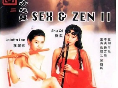 《yu女心经》 ​​​ 香港惊艳之作！ 手慢无 李丽珍、舒淇破尺度出演 ​​​
