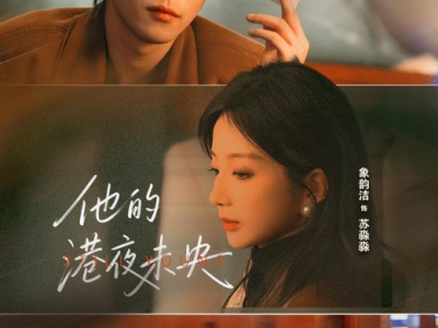 程澄&象韵洁《他的港夜未央》黑道大佬vs拽姐特工, 女A男O，互撩互怼互拿捏，混世魔王秒变忠犬狗腿子，爱妻宠妻，就爱被女主虐，双强港风浪漫爱情