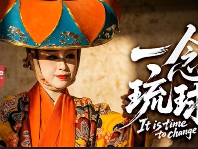 食贫道  最新关于琉球纪录片 一念琉球 ​​​