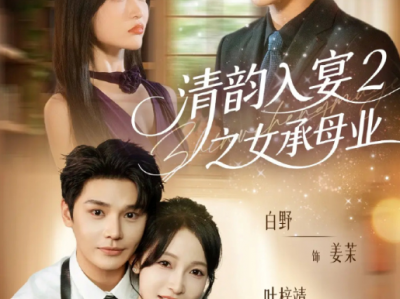 白野&叶梓靖《清韵入宴2之女承母业》+ 《清韵入宴3之毕业后当保姆》傲娇高智商小保姆VS重度洁癖高冷“特助”，双向互撩，欢喜冤家，日久生情，保姆和特助门当户对的欢乐爱情故事
