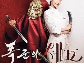 韩剧 暴君的厨师 已更全12资源 韩语中字幕