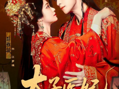 韦若辰&符雅凝《太子医妃升职记》穿越女医妃VS病弱六皇子，天崩开局刑场，救下皇子后逆天改命，现代搞笑女的宫廷升职打怪剧