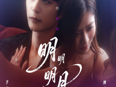 于伦豪&刘美娜《明明明月留不住》心机娇媚女学生VS冷峻柔情贵公子，为复仇她假意接近贵公子，却在互相利用中双双沉沦，互生真情