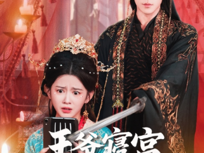 安奕明&吴翎薇新剧《王爷寝宫有WiFi》可爱娇俏侧妃VS病娇恋爱脑王爷，为上网千方百计爬上王爷的床，哪知王爷自我攻略，独宠我一人，让我混的风生水起，还步步套路，诱我动心