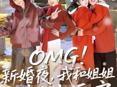 张旋&查祎琛《OMG!新婚夜， 我和姐姐走错婚房》古板冰山霸总VS软萌可爱小白兔；酷飒女总裁VS纨绔奶狗，走错房，找对人，将错就错铸真爱