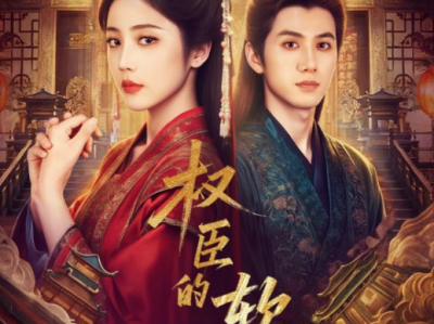 陈政阳＆黄云云《权臣的软肋》狠厉果断权臣VS清醒相世家小姐，大女主权谋剧！以身为棋，互为利刃，双向救赎，我不是你的软肋,我是你最锋利的刀