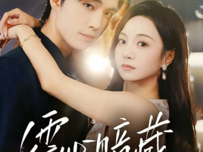 梁思伟&张楸梓《霍心暗藏》顶级美人VS野性总裁，叔嫂文学，先婚后爱，日久生情，暗恋成真