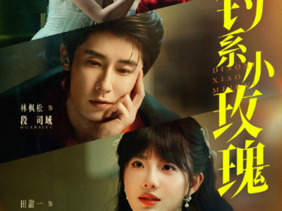 下架摩，吻戏必须多！甜一&林枫松主演《钓系小玫瑰》白切黑灰姑娘VS港圈太子爷，强制爱！伪善良女和真上位者的较量