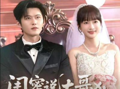 舒童&象韵洁《闺蜜说大哥凶可他却叫我宝宝》对外古板严厉实则深情套路王霸总VS纯良欢脱小白兔，蓄谋已久，欢乐小甜剧