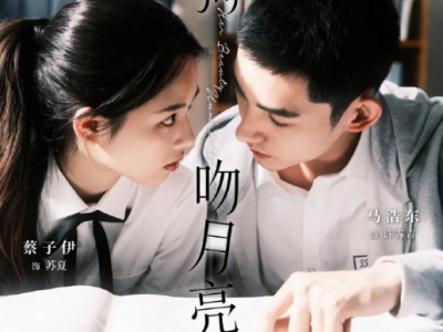 马浩东&蔡子伊《野狗吻月亮》明媚嗲精小公主VS阴郁偏执少年天才，青春成长，双向奔赴的救赎与温暖