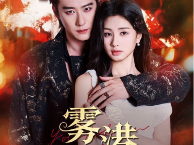 赵振东&朱小雪《雾港庄园》暗夜疯批吸血鬼VS失忆纯真少女，宿命拉扯，她逃他追，强制古早虐恋