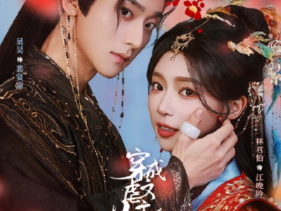 吴昊&林君怡《穿成虐文女主后我咸鱼了》 清醒摆烂侯府大小姐VS自我攻略太子，反套路纯爱，轻松解压小甜剧