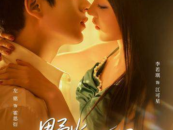 左铭&李若琪《野火灼星》深情隐忍“穷鬼”VS放荡不羁伪渣女，双强互钓，极限拉扯，谁是猎人，谁是猎物？ 