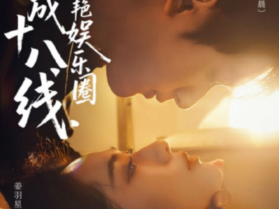 马千欢&姜羽星《穿成十八线，我惊艳娱乐圈》飒爽黑帮千金VS冷峻顶流影帝，女追男，日久生情，双向奔赴