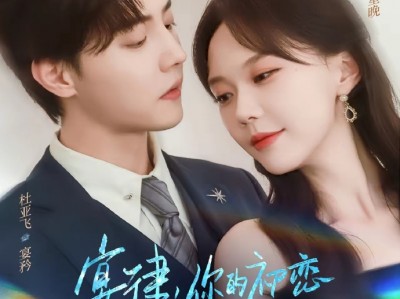 杜亚飞&马乐婕《宴律，你的初恋来面试了》铁血律师VS坚韧妈咪，久别重逢，破镜重圆，人前上下级人后情人，两个嘴硬心软的成年人重新接纳对方的小甜剧