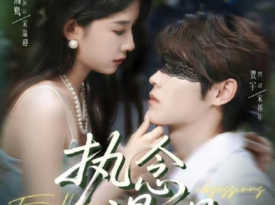 贺宇&牛湘鹭新剧《执念漫漫》阴湿病娇腹黑奶狗VS嘴硬心软恶毒继姐，姐弟恋，强制爱，极限拉扯