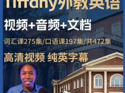 《海外爆火的Tiffany外教老师的口语课》共472集，纯英文字幕/中文字幕/中英双语字幕资源，正宗的美式口语发音，教你说英语不空泛，教你如何把句子说长，跟她学，口语流利又地道！