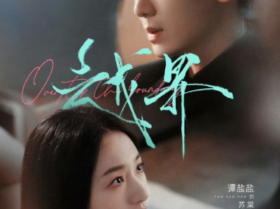 任运杰&谭盐盐《越界》惹火假白莲千金VS腹黑深情顶级霸总，上位者低头，蓄谋已久，强强互撩，极限拉扯