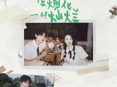 王译磊&张翅&李柯以&余茵《像烟花一样灿烂》乐观少女VS冷面双标学霸；坚韧破碎小白花VS臭屁炸毛小狗，双CP，青春，群像，热血，亲情，救赎，穿越回去拯救妈妈的同时也遇见了自己的救赎