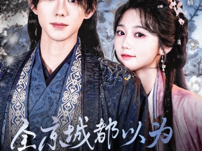 短剧 蓝博&岳雨婷《全京城都以为我是锦鲤》