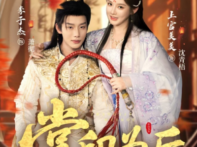李子杰&上官美美《掌印为后》装病腹黑心机废柴帝王VS霸道女扮男装掌印太监，对抗路CP互相算计，一个比一个狠，太监和皇帝的权利之争，相爱相杀，权谋爽剧