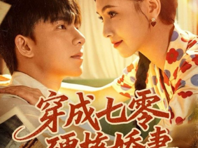 樊楚琦&委佳宇《穿成七零硬核娇妻》大女主虐渣爽剧！女主智勇双全，全程不受气，有空间有物理直接拿捏渣男贱女，还有兵哥哥全心全意宠爱，直接逆天改命过上幸福一生
