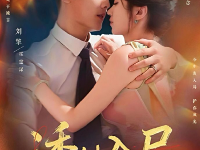 刘擎&白妍《诱她入局》坚韧清醒小白花VS重生腹黑小叔，强取豪夺，蓄谋已久！他设下重重圈套，诱她入局，她从棋子转为执棋人