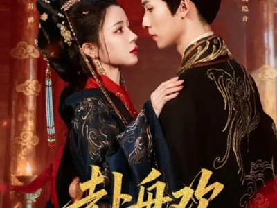 一航&赵慕颜《赴舟欢》腹黑王爷VS狠厉心机皇后，叔嫂拉扯，攻心走肾个，真双强对抗路夫妇，见招拆招，初见是权谋，后来却动了真心