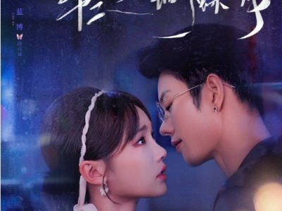 蓝博&贾翼萱《轻吻蝴蝶骨》白切黑伪善乖乖女VS杀伐果断太子爷，从互相试探到生死相依，上位者低头，下位者训狗