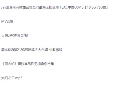 周杰伦所有专辑和单曲合集，花了很大力气才收集来的