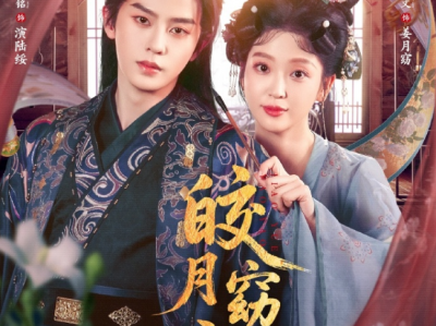 刘润铭&腾泽文《皎月窈窈入绥怀》禁欲权臣VS可爱但怂客栈掌柜，从嫌弃到真香，高冷全程被拉下神坛