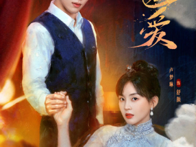 文渊《匿爱》23集全，完结撒花  隐忍商会会长VS柔弱小白花，强娶夺豪，双向救赎，一场强娶，商会大佬与江湖少女舒颜在深宅中交锋试探，从冤家到挚爱。