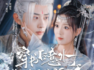 新剧《穿书后意外攻略了苗疆少年》明媚阳光引导性少女VS纯情懵懂占有欲超强恋爱脑蛊王，她为勾命，假装有了他的娃，又撩又宠，满口谎话，心却是真的；他从无情到痴恋，两个恋爱脑的双向奔赴与救赎
