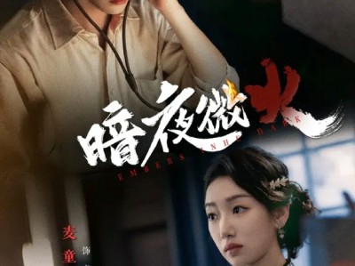 王道铁&麦童谍战《暗夜微火》地下党员VS游击队员，为革命假扮夫妻，从最初的磕绊磨合到后来的生死相依，先有家国还有小家
